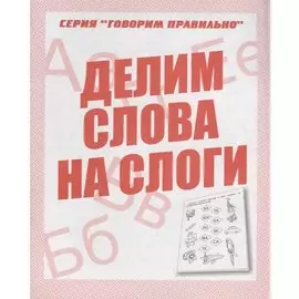 Делим слова на слоги