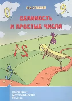 Делимость и простые числа. 4-е издание, дополненное