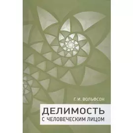 Делимость с человеческим лицом