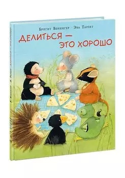 Делиться — это хорошо