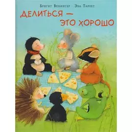 Делиться ? это хорошо. Сказка