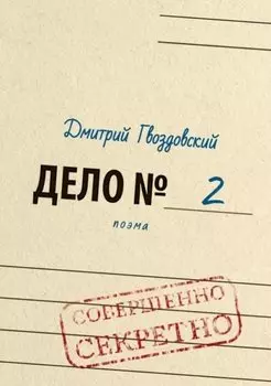 Дело №2. Поэма