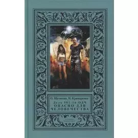 Дело 581-14/ОДЧ - Опасно Для Человечества