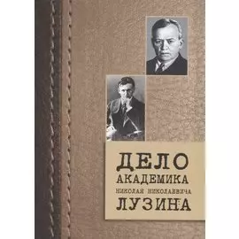 Дело академика Николая Николаевича Лузина