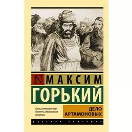 Дело Артамоновых