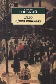 Дело Артамоновых