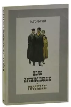 Дело Артамоновых. Рассказы