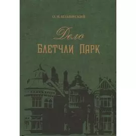 Дело Блетчли Парк