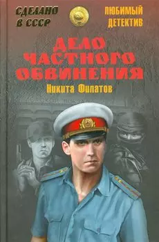 Дело частного обвинения