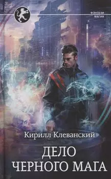 Дело Черного Мага