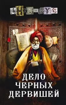 Дело Черных дервишей