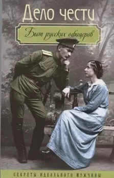 Дело чести. Быт русских офицеров