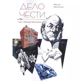 Дело чести или Звезда Бенгалии