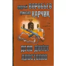 Дело диких апостолов