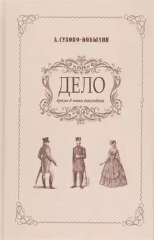 Дело. Драма в пяти действиях