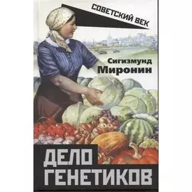 Дело генетиков