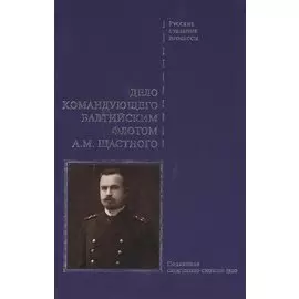 Дело командующего Балтийским флотом Щастного.