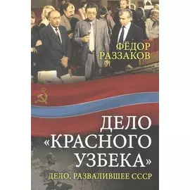Дело «красного узбека». Дело, развалившее СССР