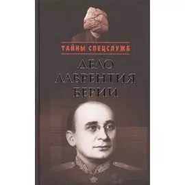 Дело Лаврентия Берии: Сборник документов
