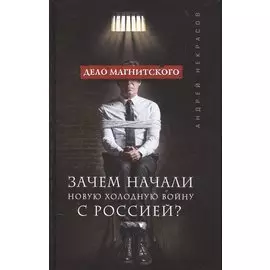 Дело Магнитского.Зачем начали новую холодную войну с Россией