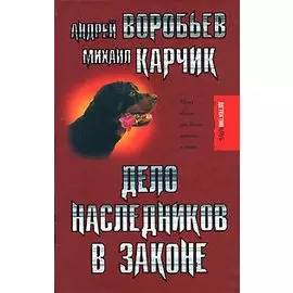 Дело наследников в законе