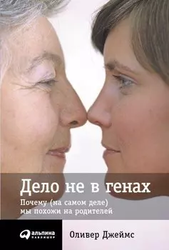 Дело не в генах: Почему (на самом деле) мы похожи на родителей