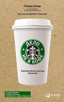 Дело не в кофе: Корпоративная культура Starbucks (суперобложка)
