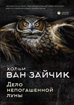 Дело непогашенной луны: роман