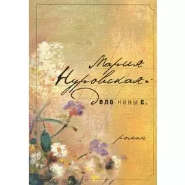 Дело Нины С.