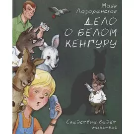 Дело о белом кенгуру