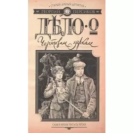 Дело о Чертовом зеркале