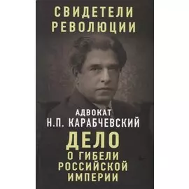 Дело о гибели Российской империи