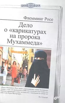Дело о "карикатурах на пророка Мухаммеда"