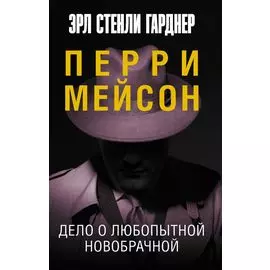 Дело о любопытной новобрачной