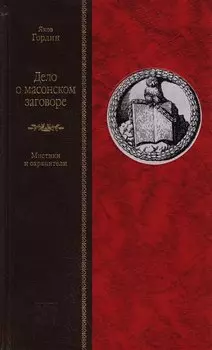 Дело о масонском заговоре, или Мистики и охранители
