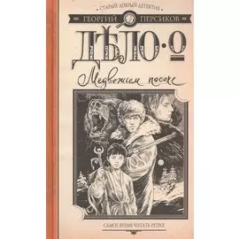 Дело о Медвежьем посохе