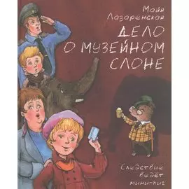 Дело о музейном слоне