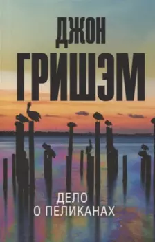 Дело о пеликанах