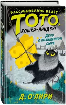 Дело о похищенном сыре (выпуск 2)