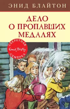 Дело о пропавших медалях. Книга 14