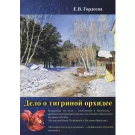 Дело о тигриной орхидее