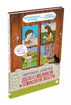 Дело о Великой и Ужасной Кости: детектив из первобытных времён