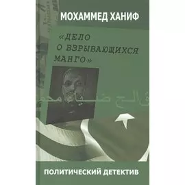 Дело о взрывающихся манго