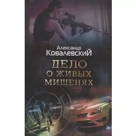 Дело о живых мишенях