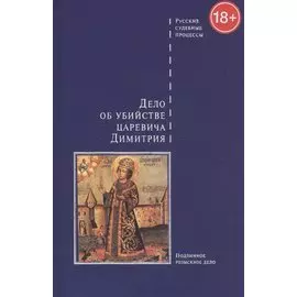 Дело об убийстве царевича Димитрия