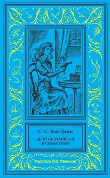 Дело об убийстве в семье Грин. Дело об убийстве и Епископе