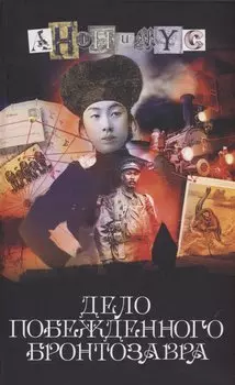 Дело побежденного бронтозавра: роман