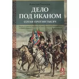 Дело под Иканом. Сотня против тысяч
