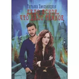 Дело ясное, что дело темное