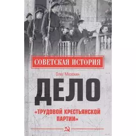 Дело "Трудовой Крестьянской партии"